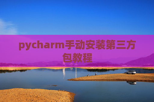 pycharm手动安装第三方包教程